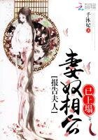 報告夫人：妻奴相公已上塌