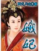 《娥妃》