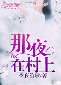 那夜,在村上