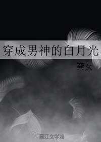 《穿成男神的白月光》