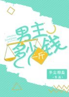《男主多少钱一斤(快穿)》