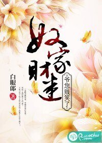 奴家财迷,爷您贱笑了