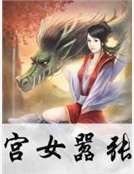 《宫女嚣张》