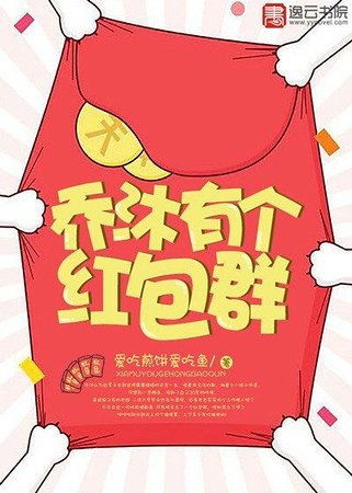 《乔沐有个红包群》