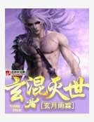《玄混灭世》