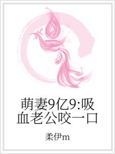 萌妻9亿9:吸血老公咬一口