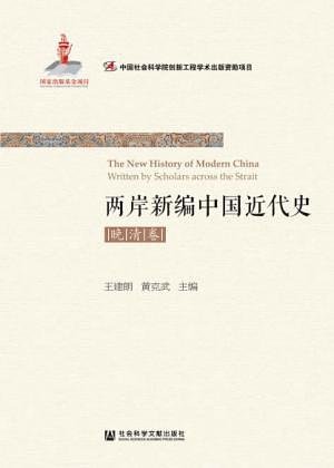 两岸新编中国近代史·晚清卷(出书版)