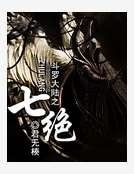 《斗罗大陆之七绝》