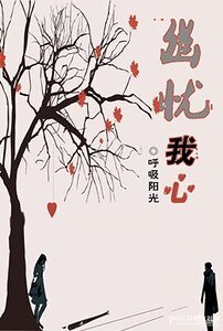 《幽忧我心》