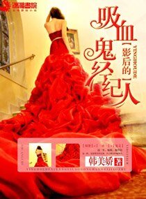 《影后的吸血鬼經紀人》