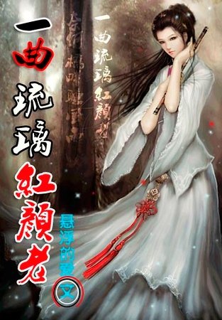 一曲琉璃轰颜老