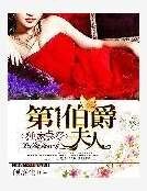 《独家占爱:第一伯爵夫人》