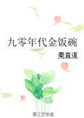 《九零年代金饭碗》