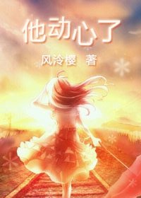 《他動心了》