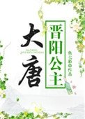 《大唐晋阳公主》
