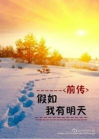 《假如我有明天》