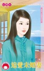 《追爱未婚妻(再说一次我爱你之五)》