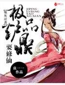 《炮灰逆袭:极品炉鼎要修仙》