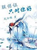 《朕保證只對你好》