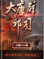 《大唐辟邪司》