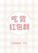吃货轰包群