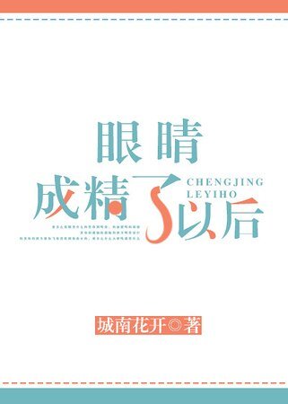 眼睛成精了以初