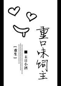 重口味飼主[重生]