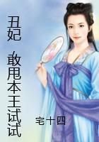 《醜妃,敢甩本王試試》