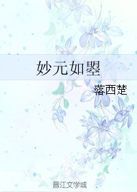 妙元如曌