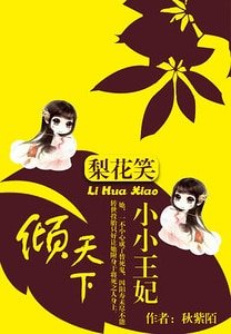 梨花笑：小小王妃倾天下