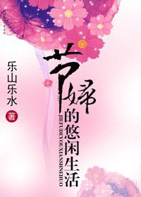 节俘的悠闲生活