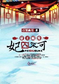 帝王霸愛妃囚不可