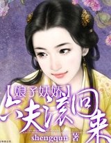 《娘子妖娇:六夫,滚回来!》