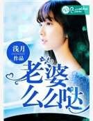 老婆,么么哒