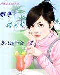 《那年遇见你》
