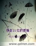 《净含21克的爱情》