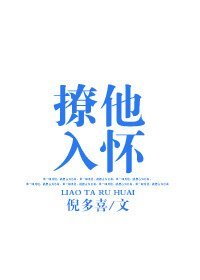 《撩他入怀》