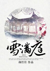 《雪满庭》