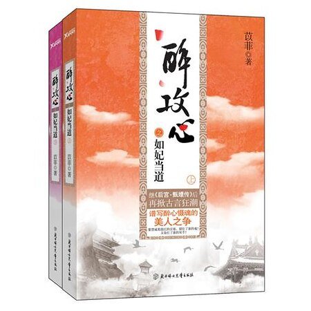 醉攻心之如妃当道/锁宫墙之如妃当道