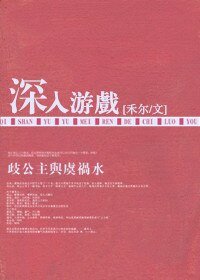 《深入游戏》