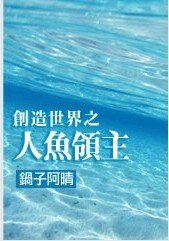 创造世界之人鱼领主