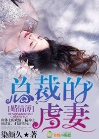 《婚情薄 总裁的虐妻》