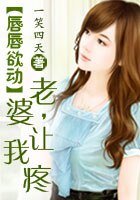 《唇唇欲动:老婆,让我疼》