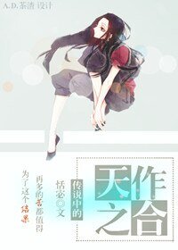 《傳説中的天作之合》
