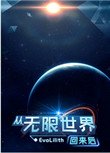 《從無限世界回來後》