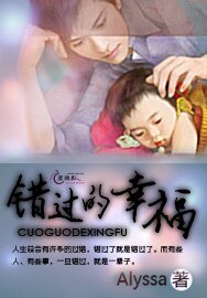 错过的幸福