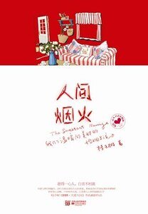 人间烟火(天堂·人间系列之二/出书版)
