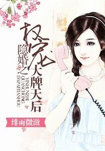 《隐婚之权宠大牌天后》