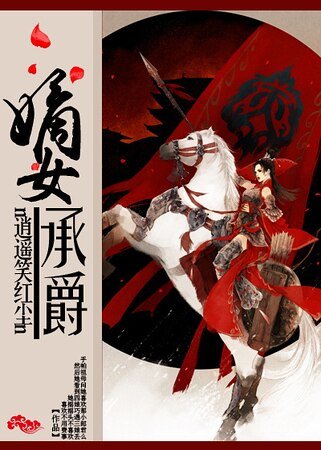 《嫡女承爵》