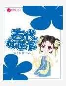 《古代女医官》